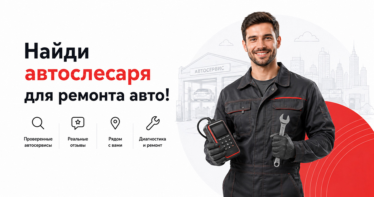 Найди автослесаря для ремонта автомобиля
