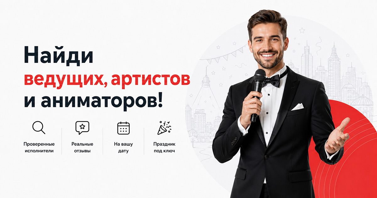 Найди ведущих, артистов и аниматоров